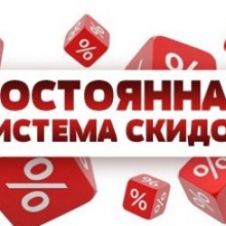 Скидки!! Скидки""
